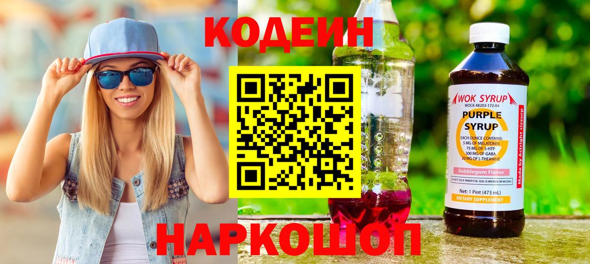 Кодеиновый сироп Lean Purple Drank  Вход с VPN  Магадан 